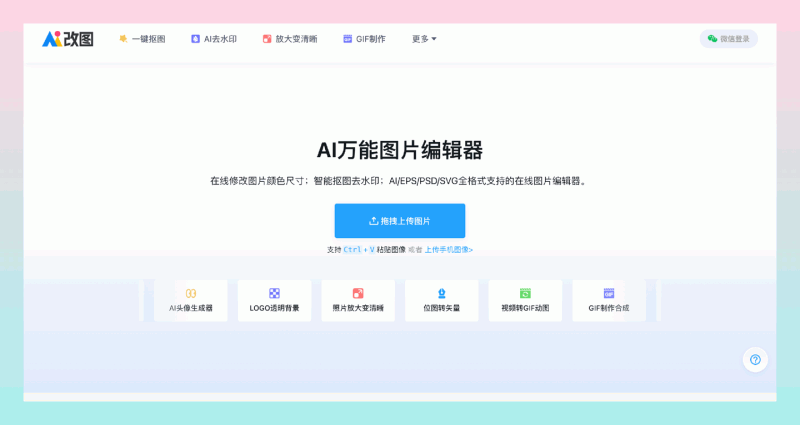 AI万能图片编辑器：在线修改图片颜色尺寸，智能抠图去水印，AI/EPS/PSD/SVG全格式支持的在线图片编辑器