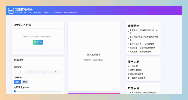 发票排版助手:轻松合并你的电子发票,支持 PDF、PNG、JPG 格式,批量排版,完全免费,而且操作简单