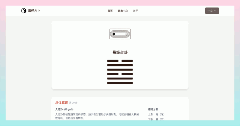 易经AI算卦助手：想要快速了解易经卦象，获得人生指导？这个工具可帮你快速获得卦象解读