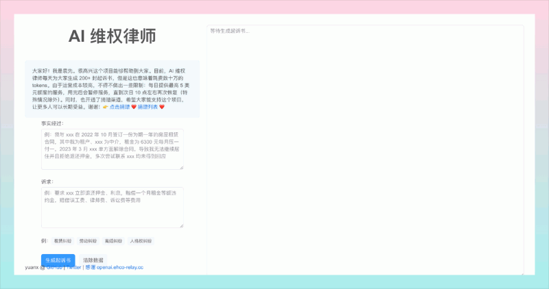 AI律师：一个基于ChatGPT的开源项目，帮助更多的人维护自身权益的 AI 律师