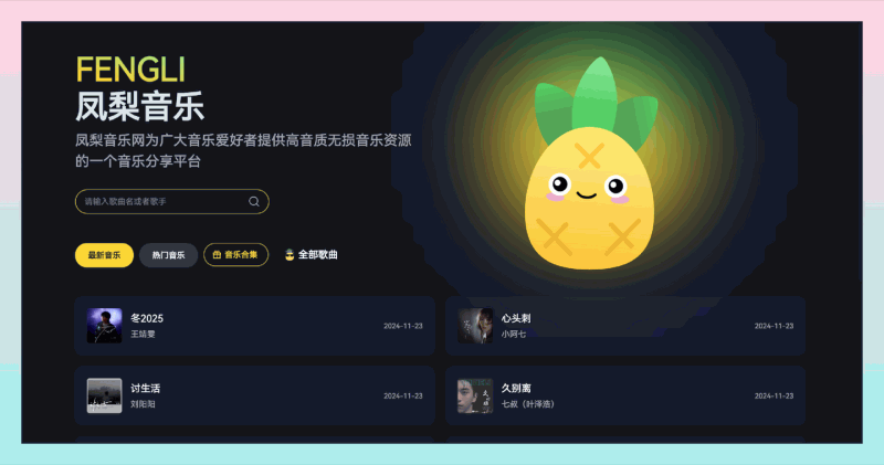 凤梨音乐：无损音乐下载的最佳选择，在这里找到高质量的MP3歌曲，还能在线听歌，轻松享受高品质音乐！