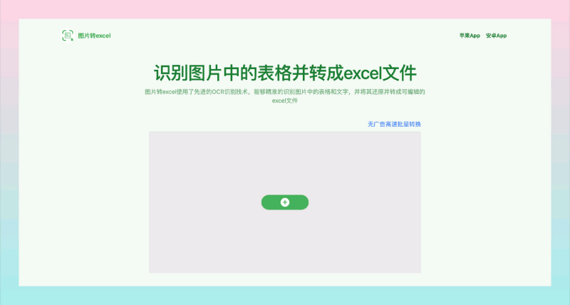 图片转Excel：，一键轻松识别表格，将图片中的表格和文字快速转化为可编辑的Excel文件，轻松搞定数据转换