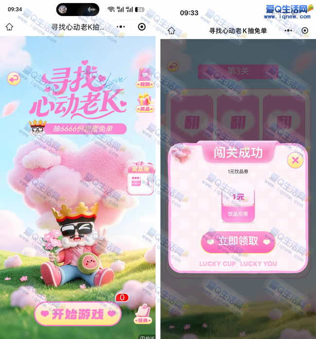 幸运咖玩游戏抽奖 亲测1元幸运咖饮品_www.iqnew.com