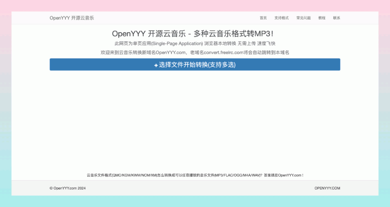 OpenYYY开源云音乐：想把加密的云音乐转换成MP3格式？这个可将多种加密音乐格式（如QMC、KGM、NCM等）转换为常见的音频格式