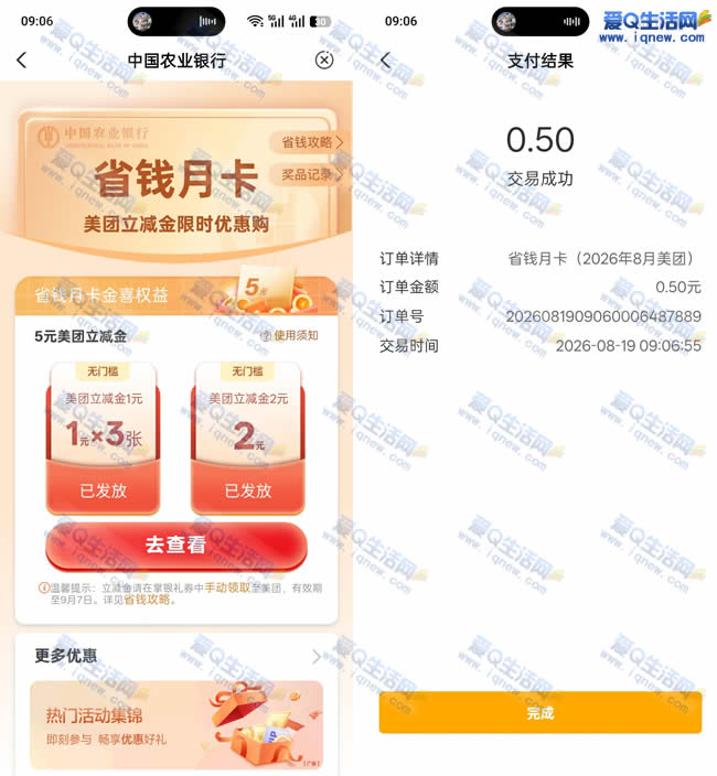 农行抽美团省钱月卡立减金 亲测0.5元购5元_www.iqnew.com