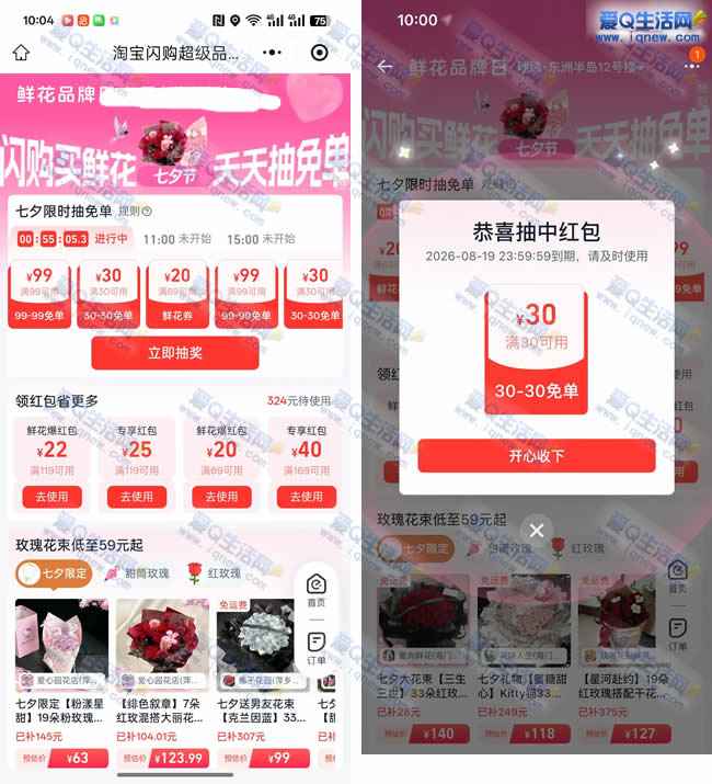 淘宝闪购抽鲜花免单卡 亲测30元免单卡