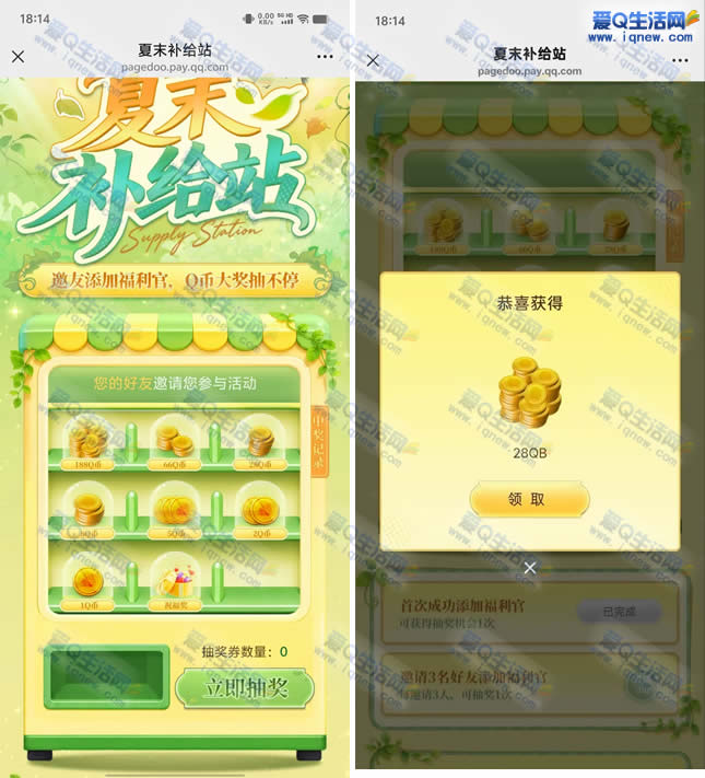 微信夏末补给站抽1-188Q币 反馈28Q币秒到