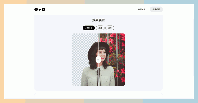 0v0.ai：想要快速去掉图片背景？这个工具可以自动去除图片背景和高清放大，告别复杂操作！