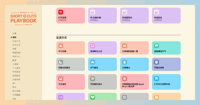 Shortcuts Gallery:由少数派制作的中文捷径动作分享平台,涵盖生活、工作、学习等多个场景捷径动作库