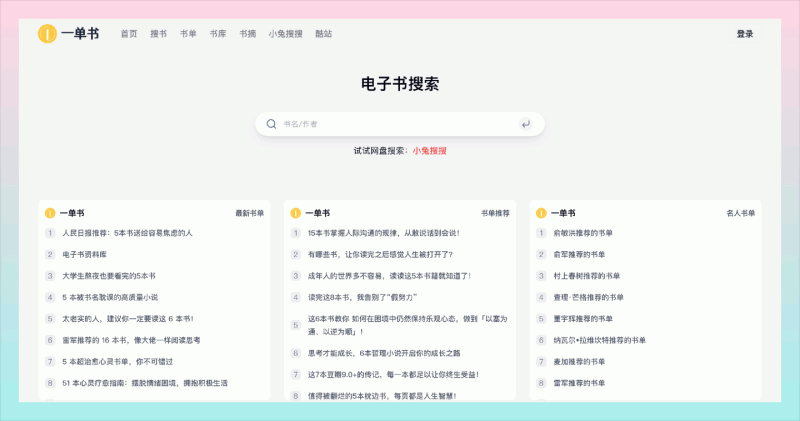 一单书：想找电子书却不知道从哪里开始？这个电子书搜索神器，搜索到各种类型的电子书，包括小说、非小说、专业书籍等