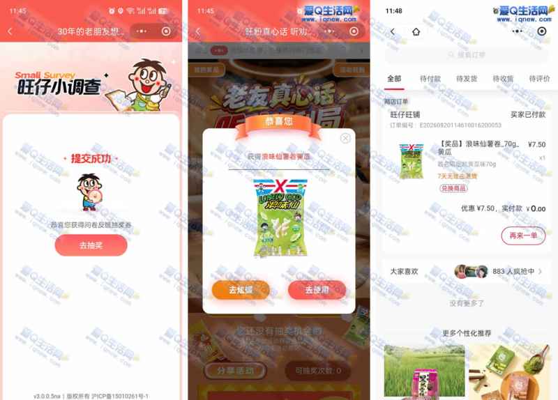 旺粉真心话抽奖 亲测中浪味仙薯卷黄瓜