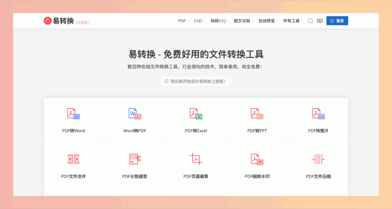 易转换：想要快速转换文件格式？这个免费好用的文件转换工具，帮你轻松搞定PDF、Office、CAD等上百种格式
