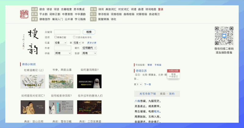 搜韵：诗词爱好者的宝藏网站，收录约90万首古今诗词作品，还有丰富的诗词知识和创作技巧