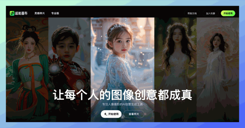 超能画布：百度推出的AI人像摄影创意平台，对人像照片进行智能化处理和创意编辑，轻松打造你的个性化照片！