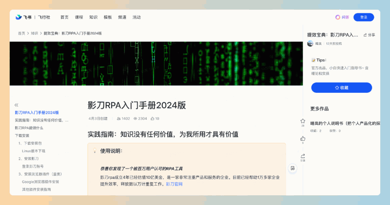 《提效宝典：影刀RPA入门手册2024版》：零基础也能轻松上手，影刀RPA小白速成宝典（2024版，官方出品）