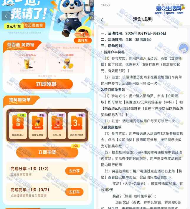 百度地图抽20元打车券/茶百道咖啡免单券-www.iqnew.com