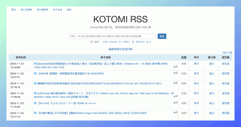 KOTOMI(moe4sale.in):专为动漫爱好者设计的RSS索引站,将你的搜索结果订阅为RSS源,轻松获取最新的动漫信息