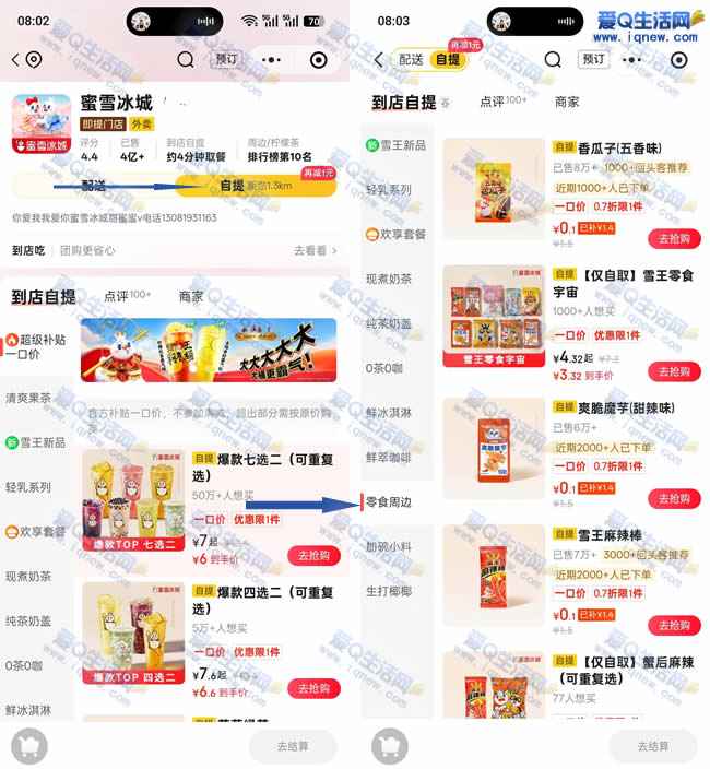 京东秒送0.1元购蜜雪冰城零食 到店自取即可_www.iqnew.com