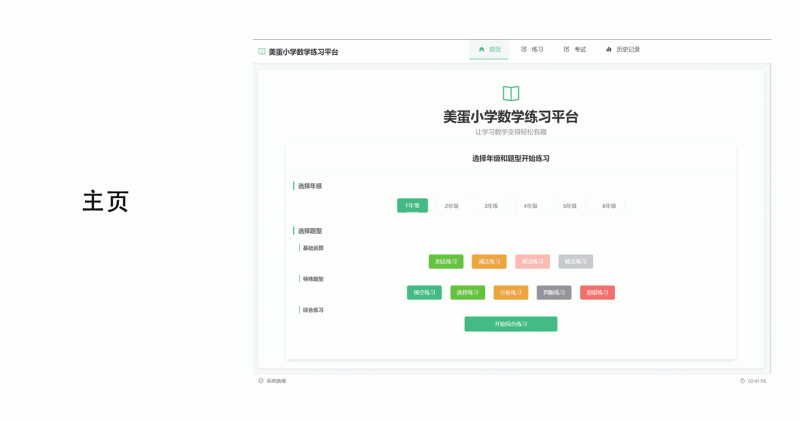 美蛋小学数学题练习平台：专为小学阶段学生设计的数学练习软件，支持1至6年级的各种数学题型，让孩子轻松掌握数学技巧！