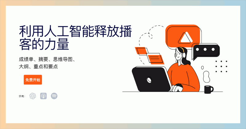 PodExtra:播客爱好者的必备神器,能将播客转化为摘要、思维导图、逐字稿等,让你轻松获取关键信息