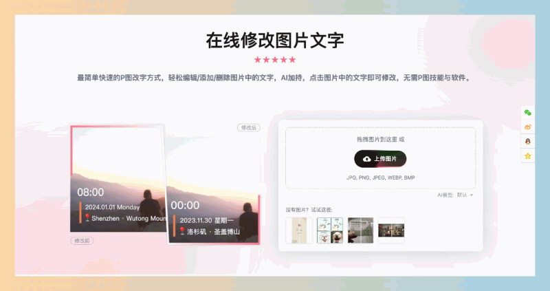 图改改：不想花时间学习复杂的修图技巧？轻松在线修改图片文字，直接在图片上点击文字进行修改！