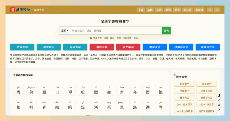 汉语国学：想找一个既美观又实用的汉字学习工具？免费的在线汉字查询和学习平台，帮你轻松掌握汉字！