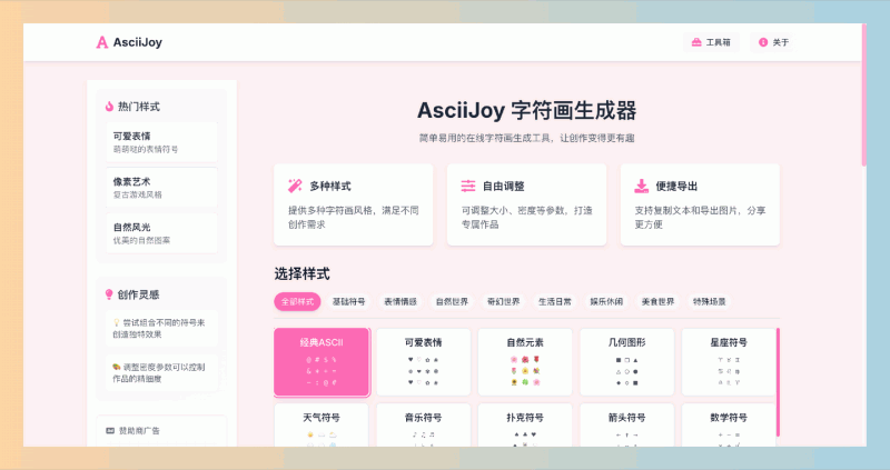AsciiJoy：一款在线字符画生成器，提供多种字符画风格，自由调整画布大小、字符密度等参数，轻松创作独特字符画