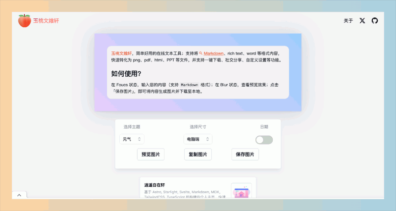 Markdown2PNG(玉桃文飨轩)：轻松将文档转换为图片、PDF和HTML的在线工具，免费开源，可一键自托管！