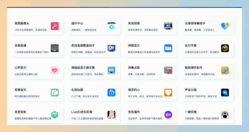 OBS插件中心:一个专为OBS设计的插件集成平台,主播可以轻松地进行美颜、弹幕互动、音效管理等