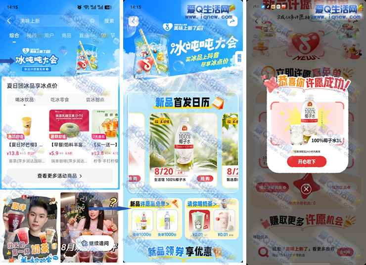 抖音冰吨吨大会 许愿赢免单中椰子水_www.iqnew.com