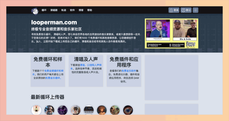 Looperman：想找免费又好用的音乐循环和音效？这个网站汇集全球音乐制作人上传的免费音效和循环，免费下载