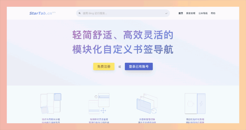 StarTab：一款简单易用的自定义书签管理工具，轻松搞定书签管理，个性化你的导航体验