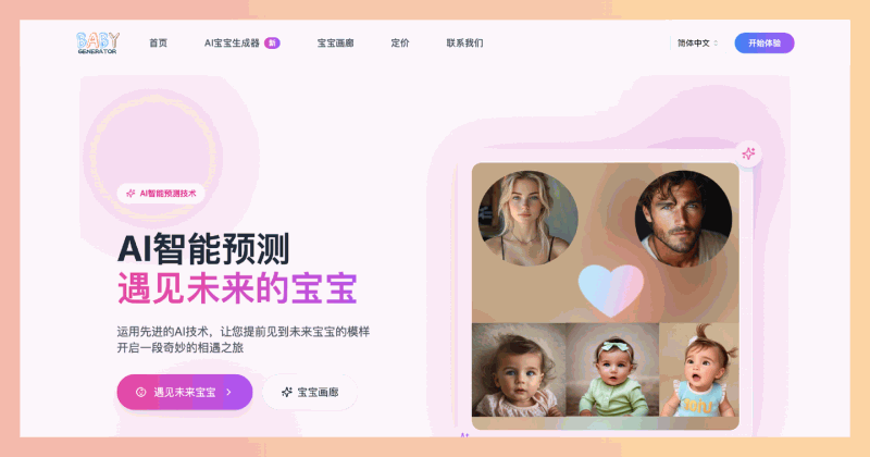 Baby Generator：一款AI工具，允许准父母通过上传照片预测未来宝宝的模样，体验温馨的家庭期待