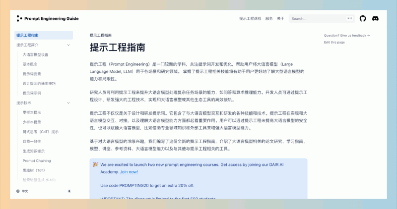 《提示工程指南》：一份非常实用的资源，涵盖了从基础知识到高级技巧的全面内容