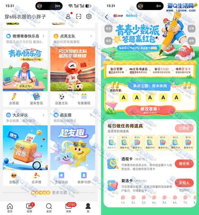 微博青春快乐岛 答题赢红包最高66元