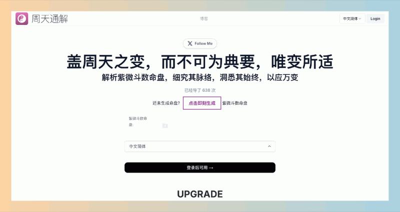 周天通解:紫微斗数命盘解析网站,只需输入出生日期和时间,系统便会生成详尽的命盘,并提供解读和建议