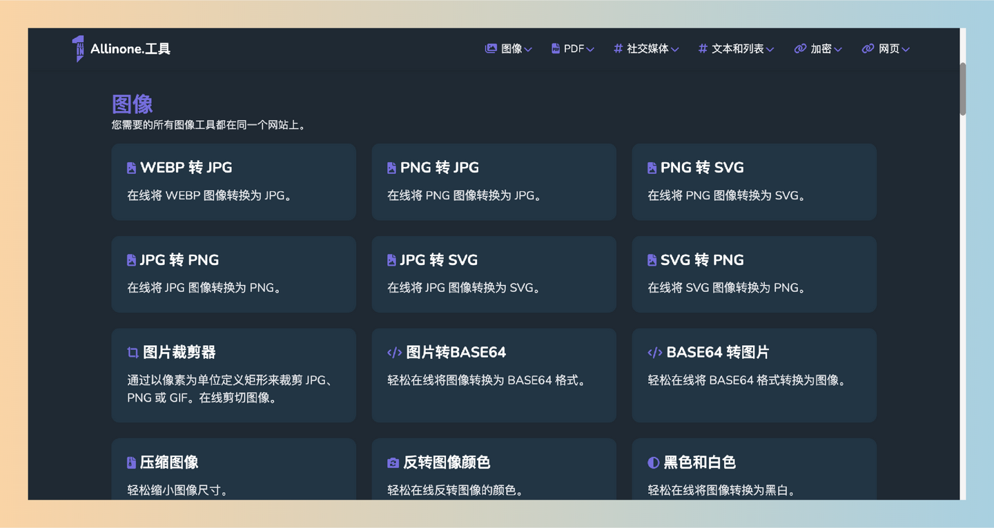 AllinOne.Tools :免费的在线工具集,支持图像转换、PDF处理、文本编辑和社交媒体内容生成等