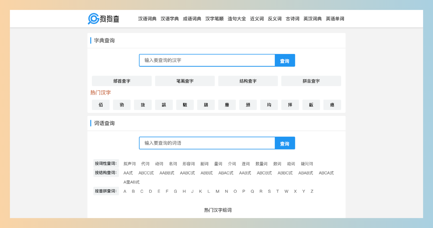 狗狗查：一站式语言查询工具，集合了多种查询工具，简单易用，帮助你轻松获取各种语言信息