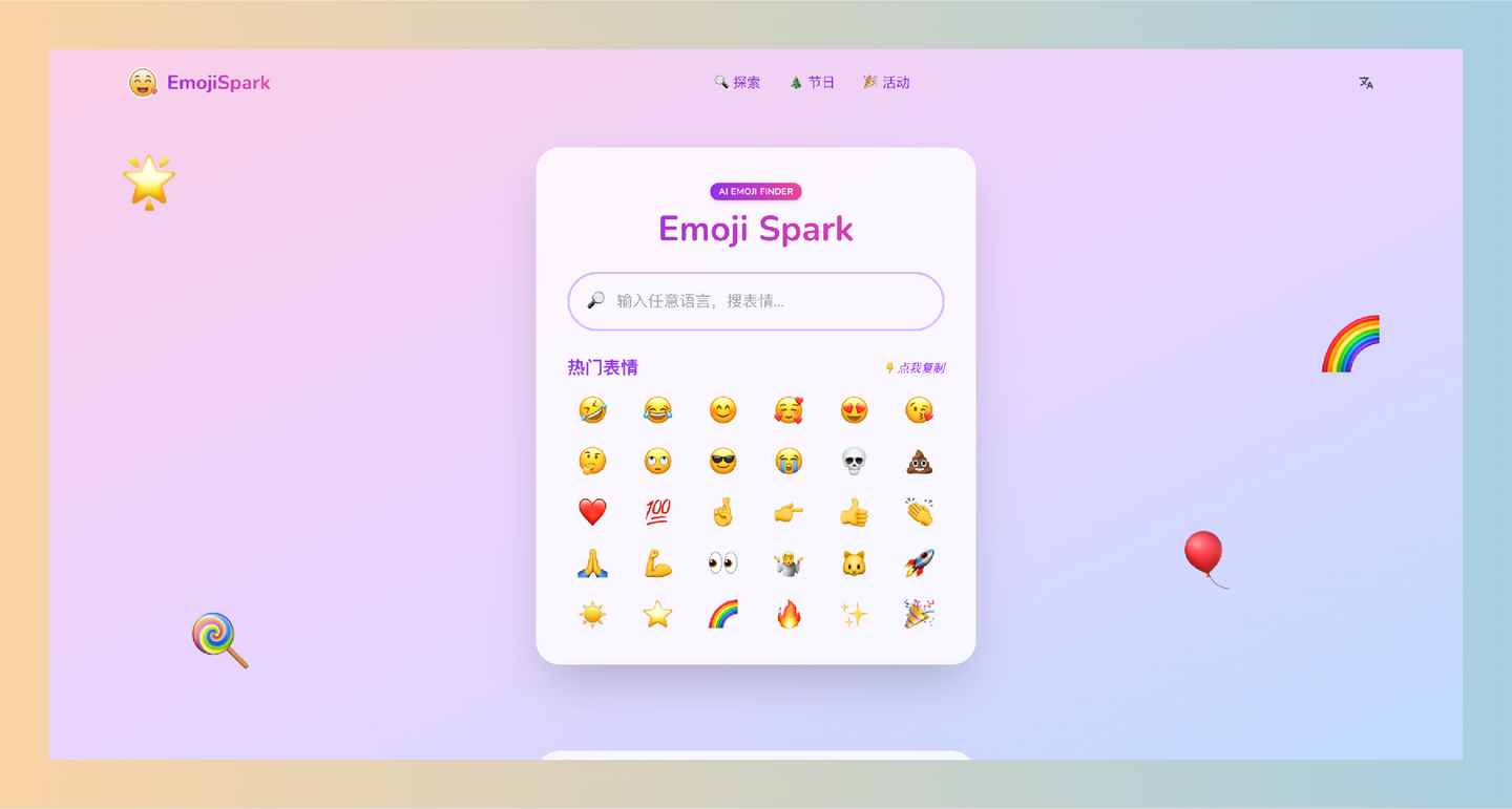 EmojiSpark:完全免费的AI驱动表情包搜索网站,让你轻松找到合适的表情,提升你的沟通趣味性!