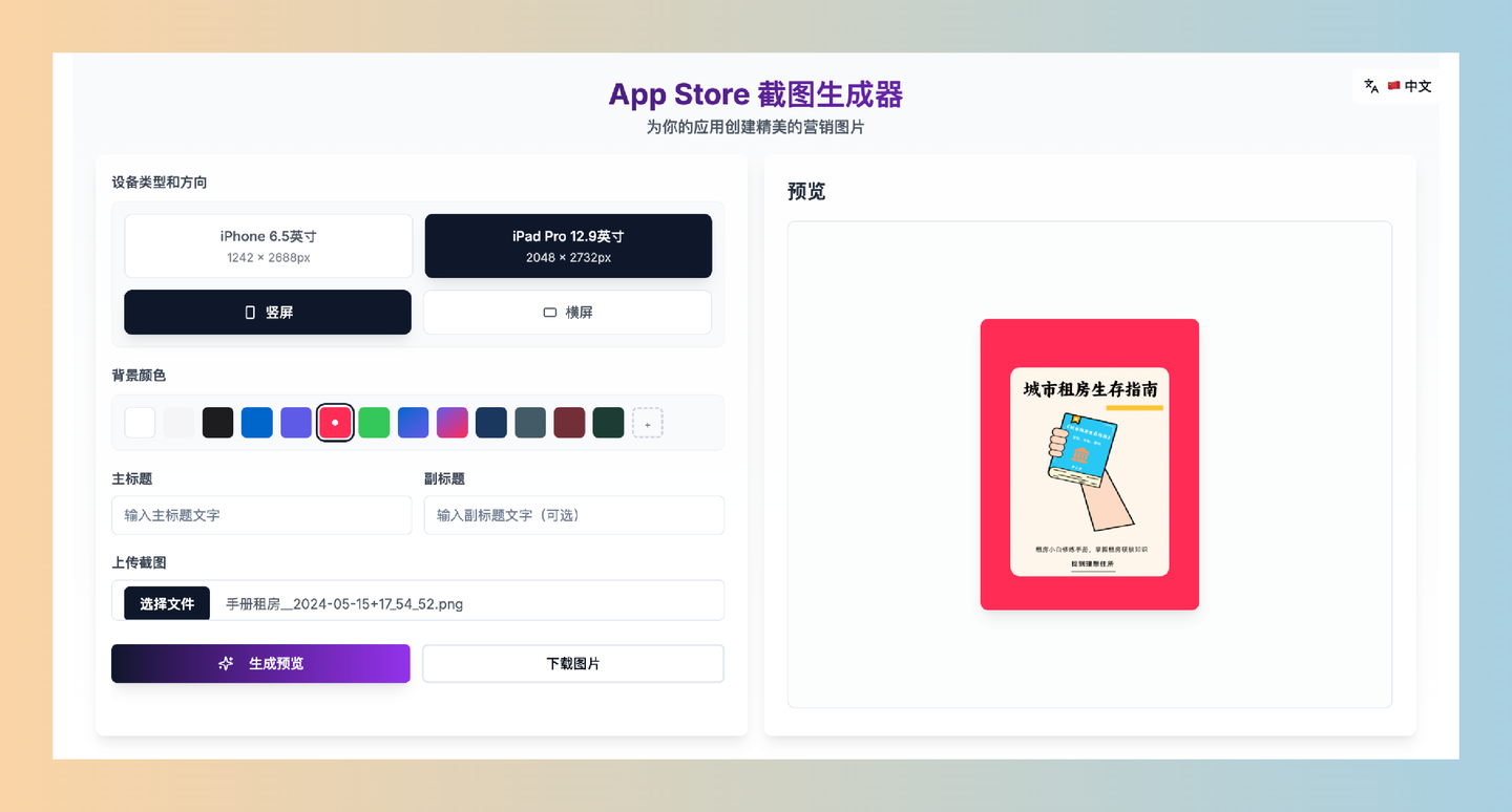 App Store 截图生成器:一键搞定App Store截图,轻松制作你的iOS应用营销图片!