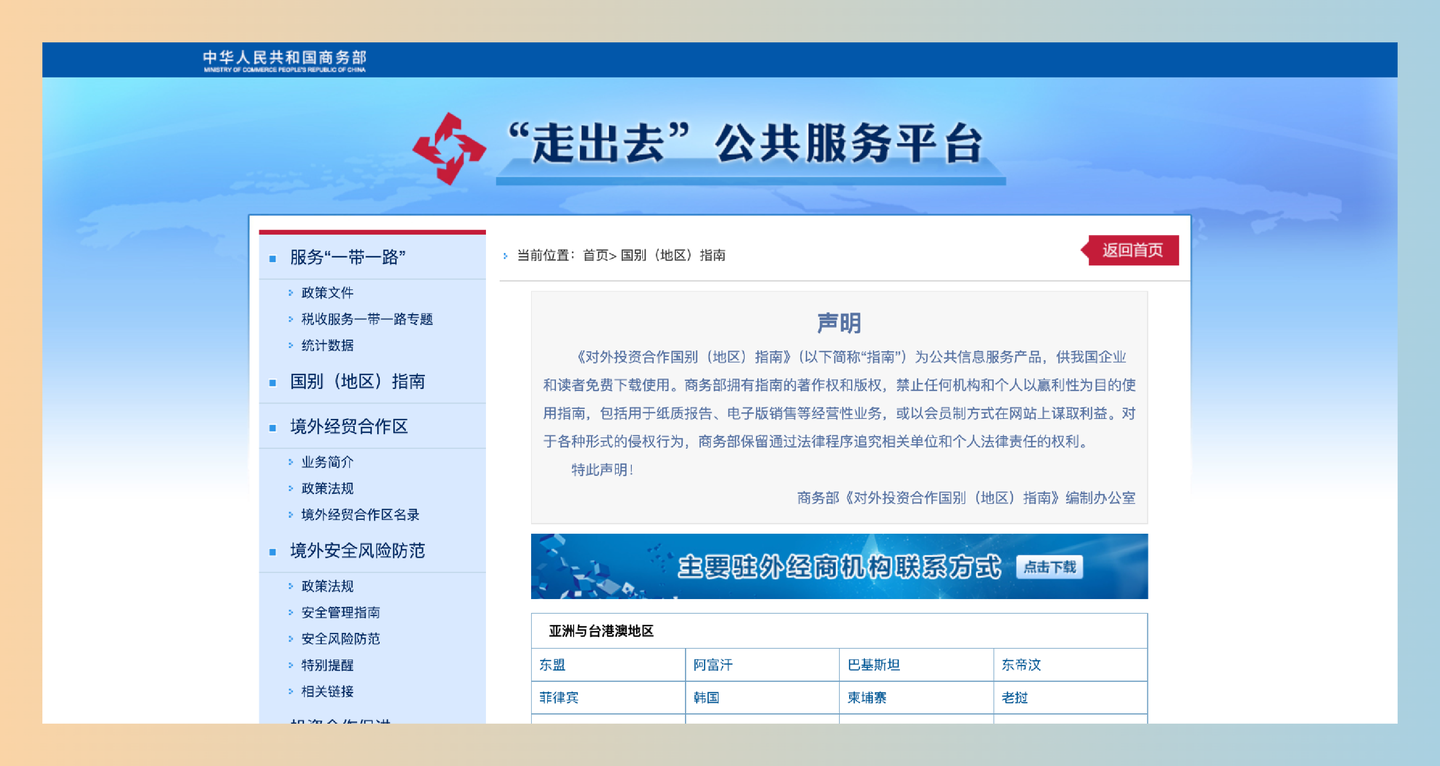 中国投资指南:帮助你了解不同国家和地区投资环境的官方平台,出海创业、跨境电商的必备网站