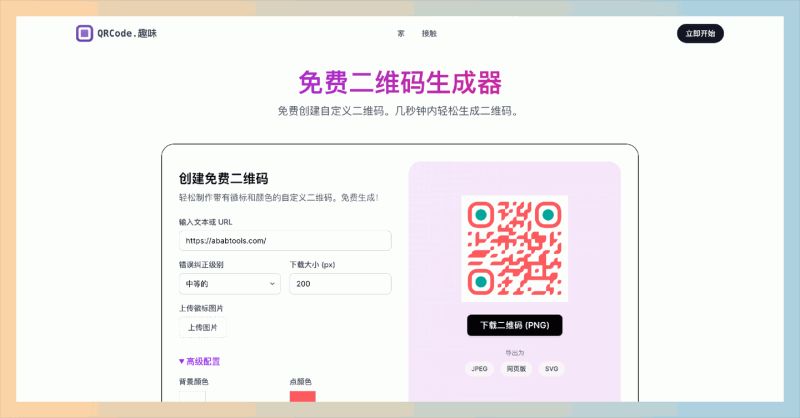 QRCode.Fun：一个免费的在线个性化二维码生成器，支持多种定制选项，调整二维码的颜色、形状和内容