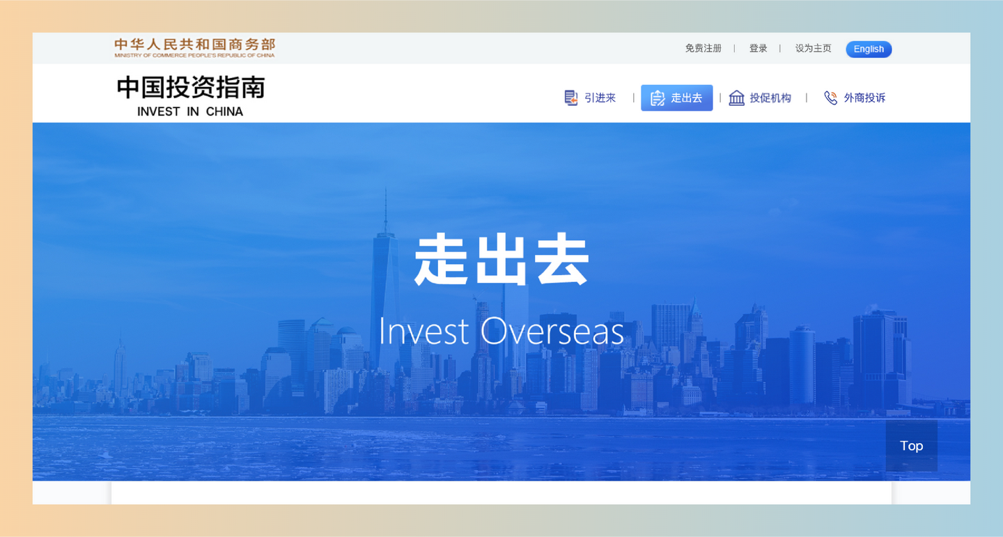 中国投资指南:帮助你了解不同国家和地区投资环境的官方平台,出海创业、跨境电商的必备网站