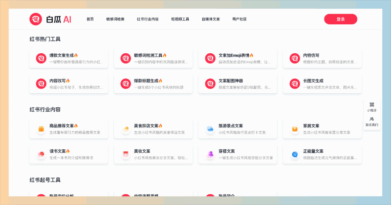 白瓜AI：一款免费的图文创作工具，帮助用户轻松生成吸引人的小红书文案和配图