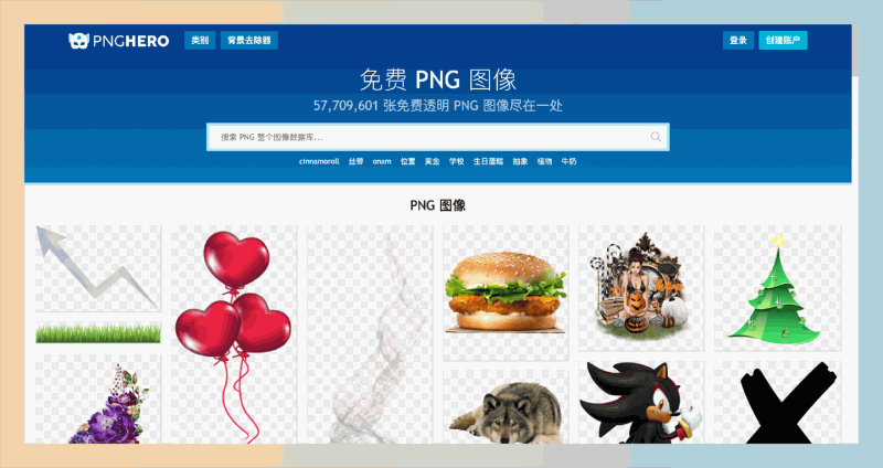 PNGHERO：5709万张免抠透明PNG图片，免费下载超清透明PNG图片，设计再也不愁！