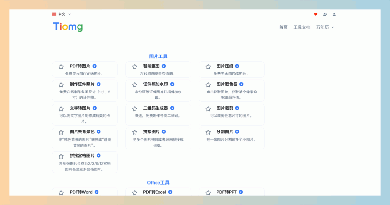 太美工具网：一个免费在线工具平台，提供图片处理、PDF转换和开发者工具，操作简单，适合上班族和学生等