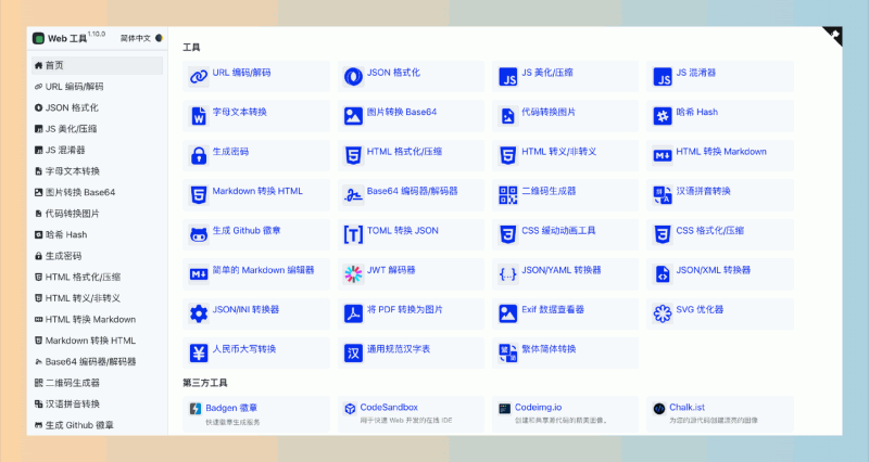 Web Tools：开源在线工具集，提供多种实用功能，如格式转换、数据解析和文本处理等