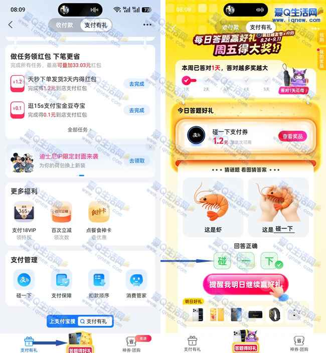 支付宝碰一下答题赢好礼 亲测1.2元支付券