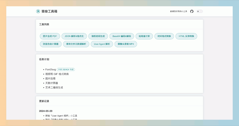 猿奋工具箱：一个集成多种实用功能的在线平台，提供免费工具如图片合成、密码生成和数据解析