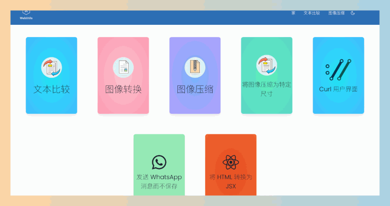 WebUtils：免费在线工具平台，提供图片压缩、文本比较和格式转换等功能，帮助用户高效处理日常任务